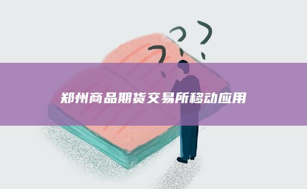 郑州商品期货交易所移动应用
