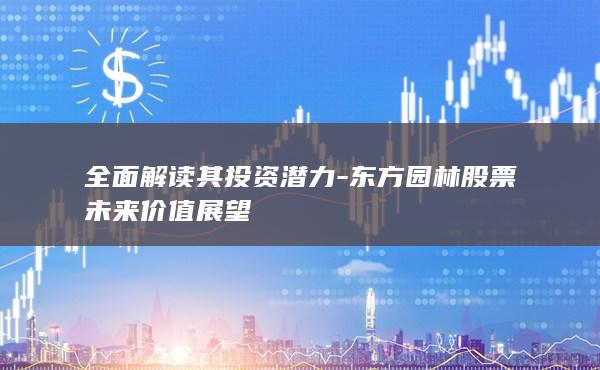 东方园林股票未来价值展望