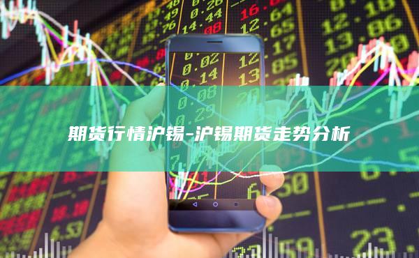 沪锡期货走势分析