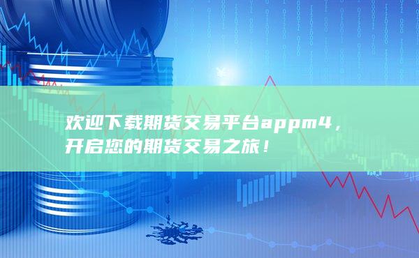 开启您的期货交易之旅!