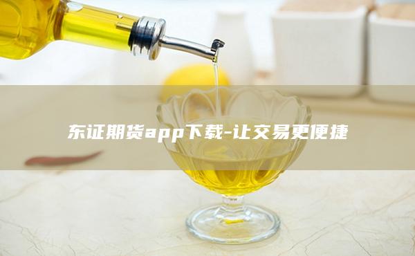 东证期货app下载