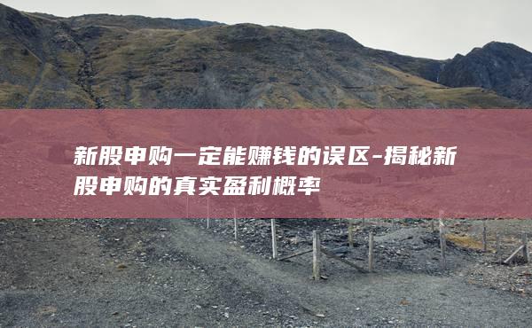 新股申购一定能赚钱的误区