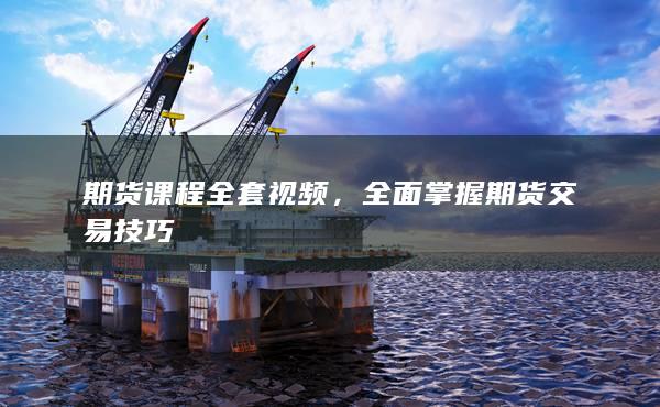 期货课程全套视频