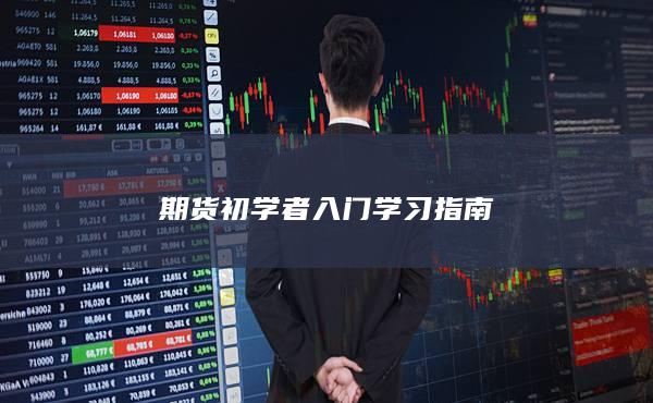 期货初学者入门学习指南