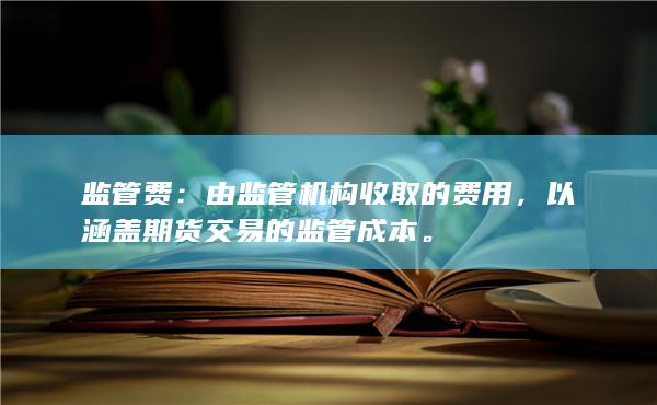 监管费