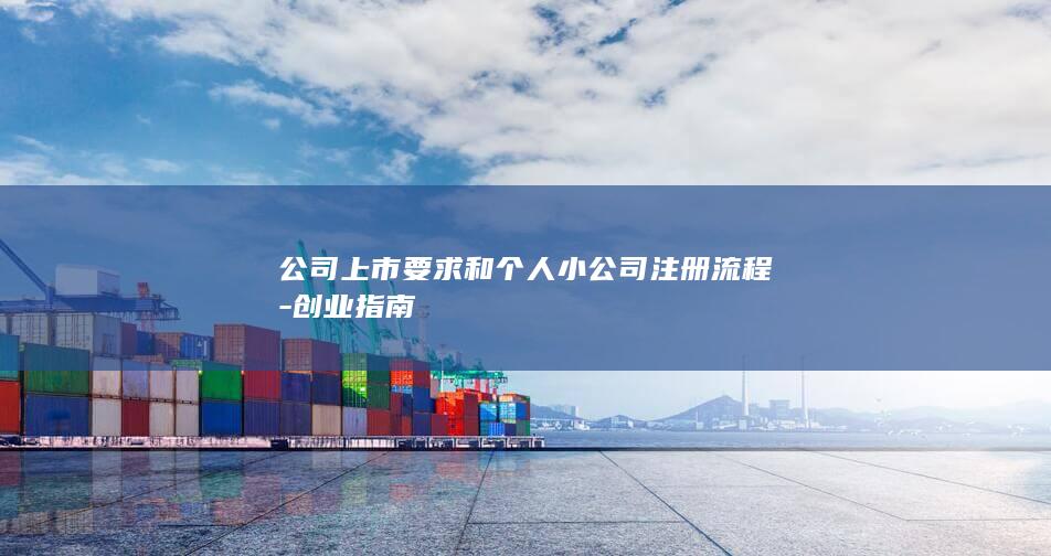 公司上市要求和个人小公司注册流程