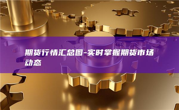 实时掌握期货市场动态