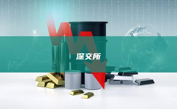 深交所