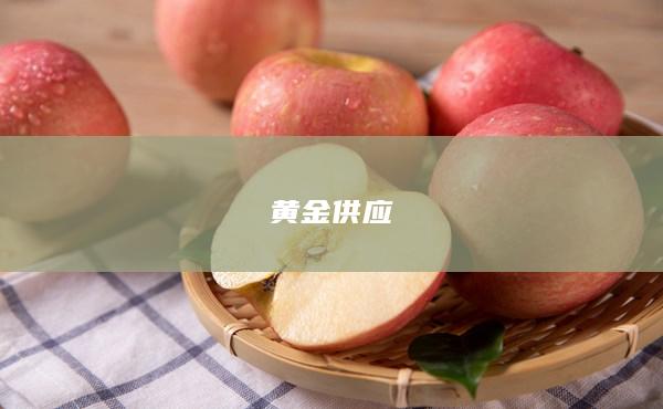 黄金供应