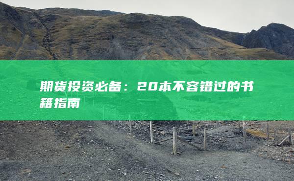 期货投资必备