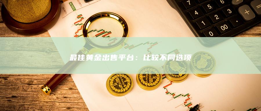 比较不同选项