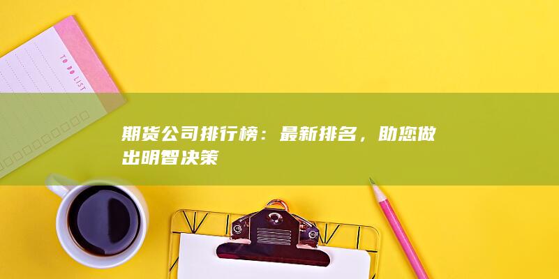 助您做出明智决策
