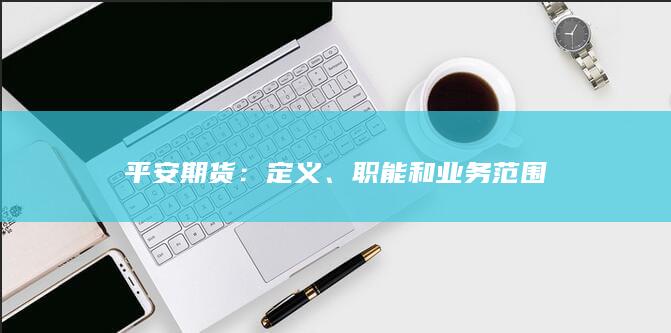 职能和业务范围