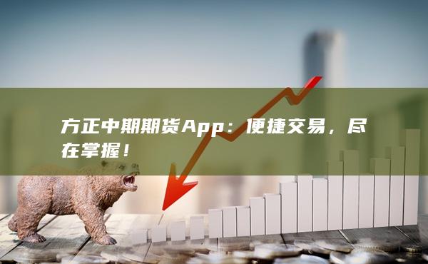 方正中期期货App