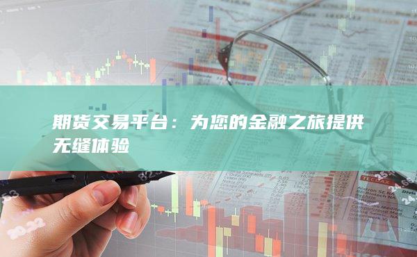 为您的金融之旅提供无缝体验