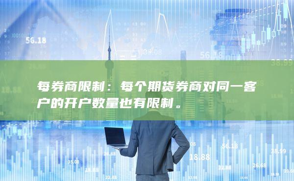 每个期货券商对同一客户的开户数量也有限制