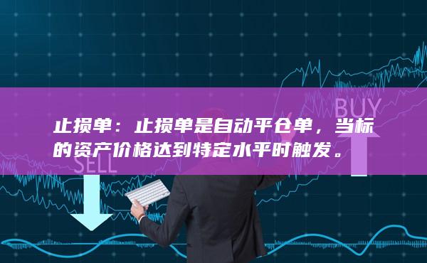 当标的资产价格达到特定水平时触发