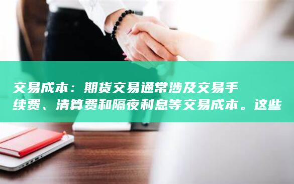 这些成本可能会影响交易者的盈利能力
