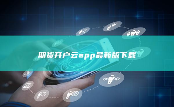 期货开户云app最新版下载