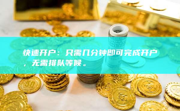 快速开户