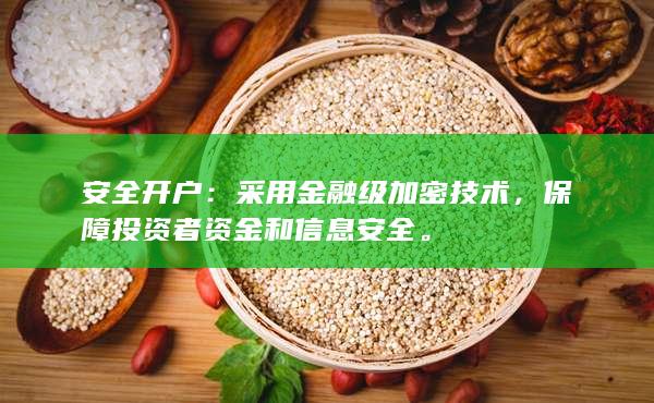 安全开户