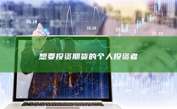 想要投资期货的个人投资者