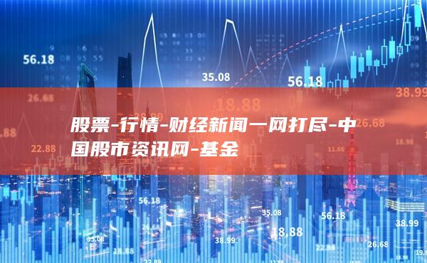 中国股市资讯网