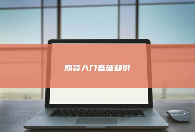 期货入门基础知识