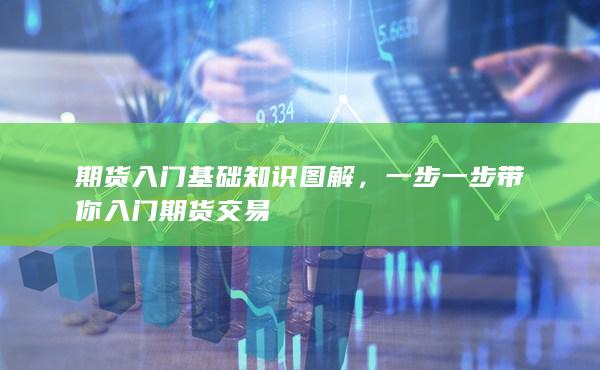 一步一步带你入门期货交易