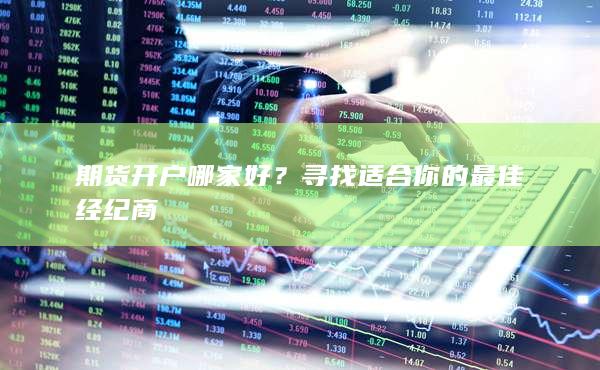 期货开户哪家好