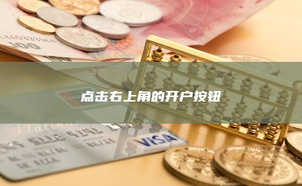 点击右上角的开户按钮