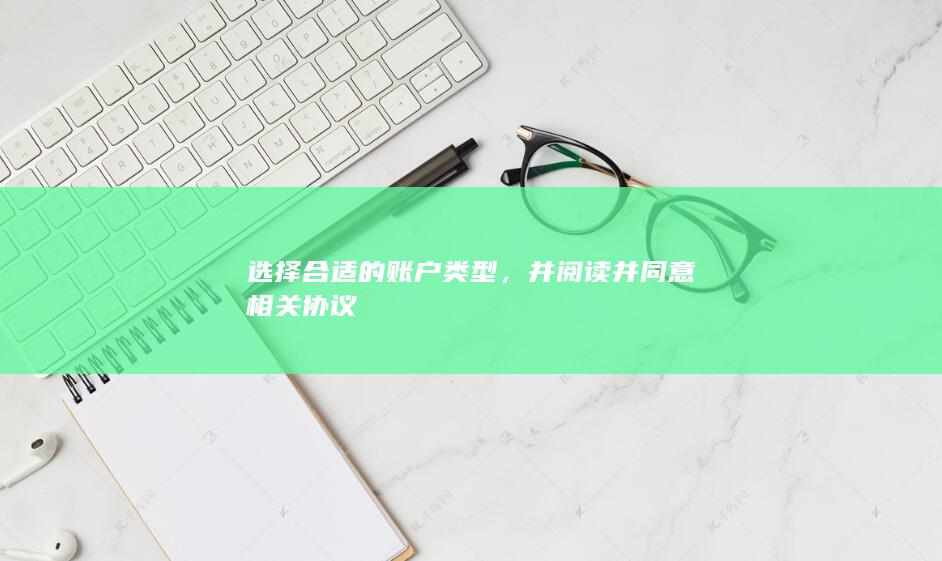 并阅读并同意相关协议