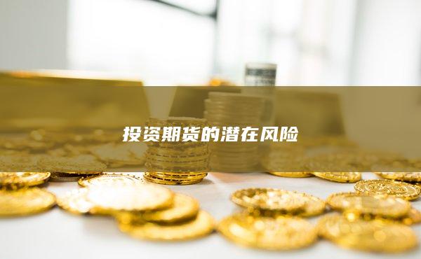 投资期货的潜在风险