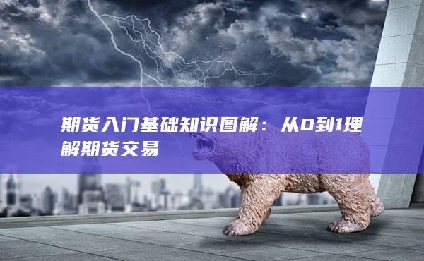 从0到1理解期货交易