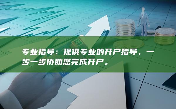 一步一步协助您完成开户