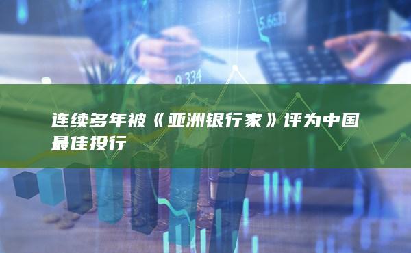 连续多年被
