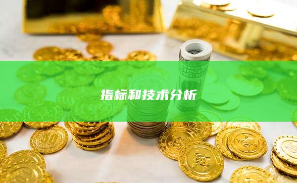 指标和技术分析