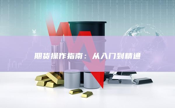 期货操作指南