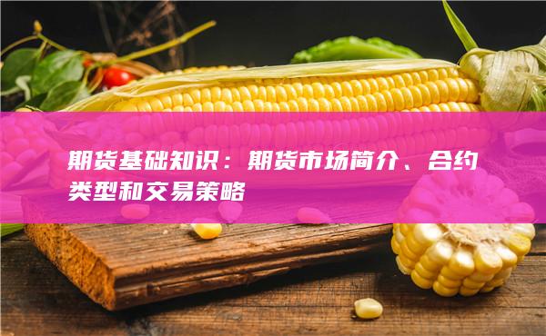 合约类型和交易策略