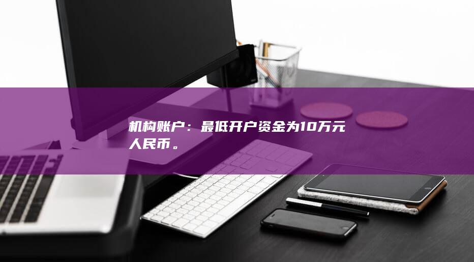 万元人民币