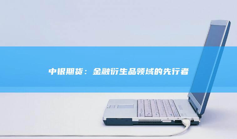 中银期货