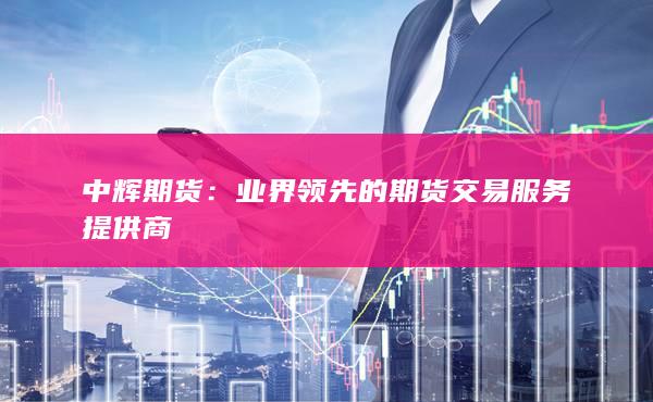业界领先的期货交易服务提供商