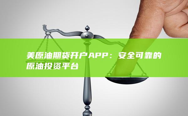 安全可靠的原油投资平台