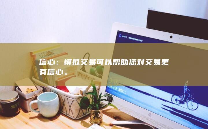 信心