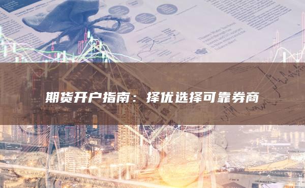期货开户指南