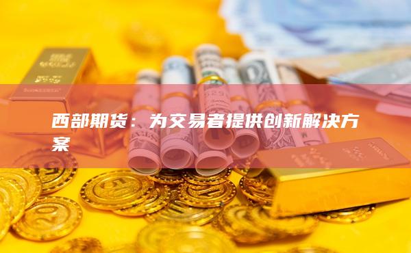 西部期货