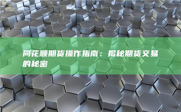 揭秘期货交易的秘密