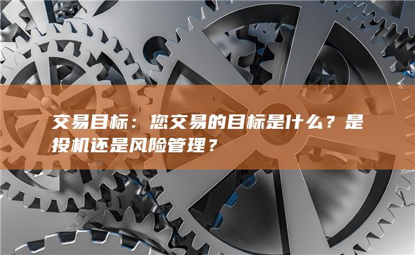 您交易的目标是什么