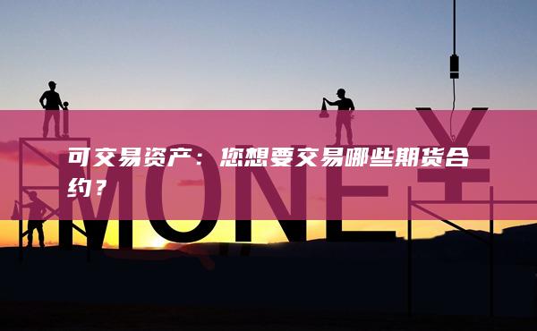 您想要交易哪些期货合约