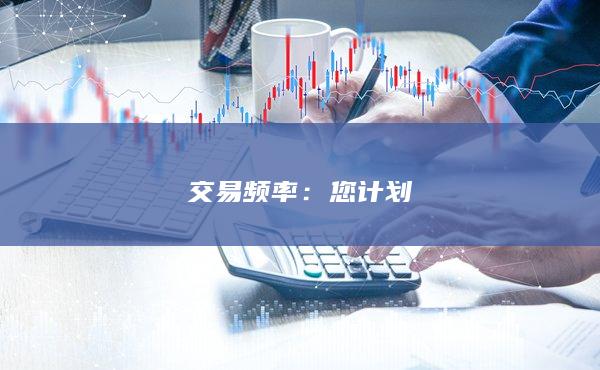 交易频率